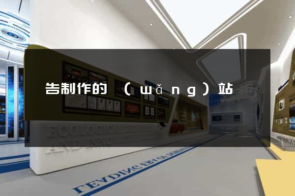 廣告制作的網(wǎng)站