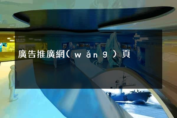廣告推廣網(wǎng)頁