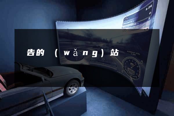 廣告的網(wǎng)站