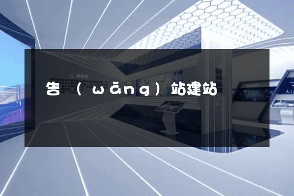 廣告網(wǎng)站建站