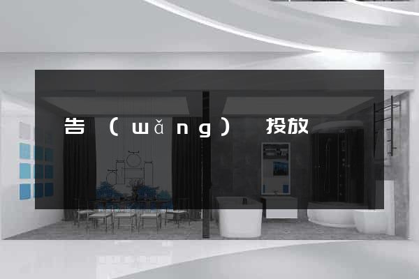 廣告網(wǎng)頁投放