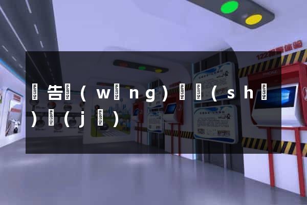 廣告網(wǎng)頁設(shè)計(jì)
