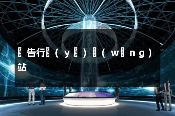 廣告行業(yè)網(wǎng)站