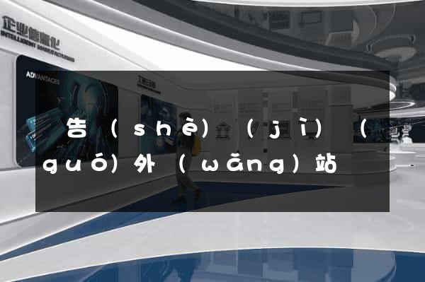 廣告設(shè)計(jì)國(guó)外網(wǎng)站