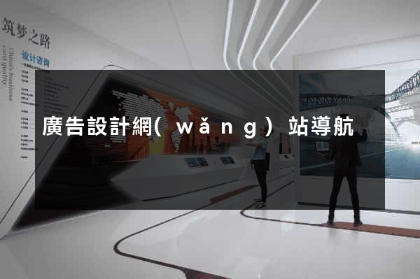 廣告設計網(wǎng)站導航
