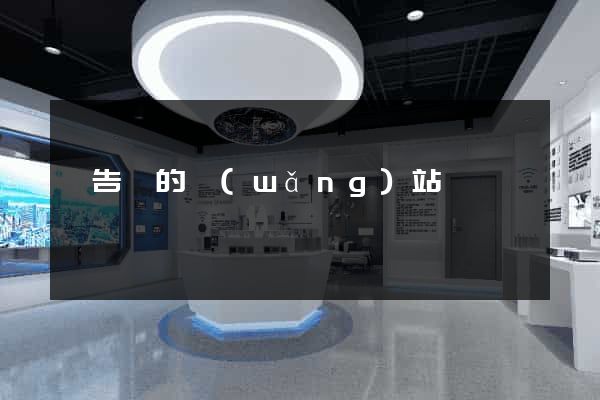 廣告類的網(wǎng)站