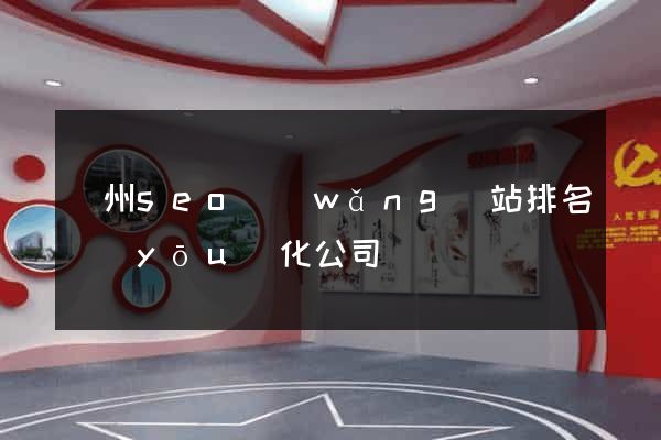 廣州seo網(wǎng)站排名優(yōu)化公司