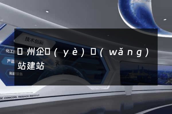 廣州企業(yè)網(wǎng)站建站