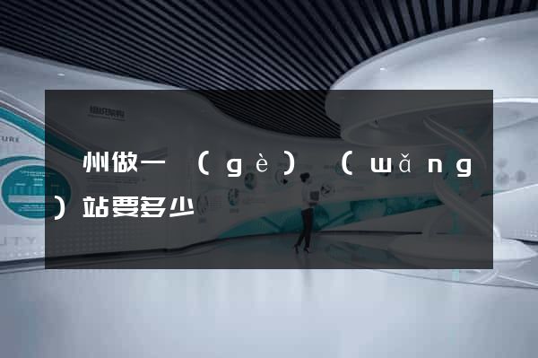 廣州做一個(gè)網(wǎng)站要多少錢