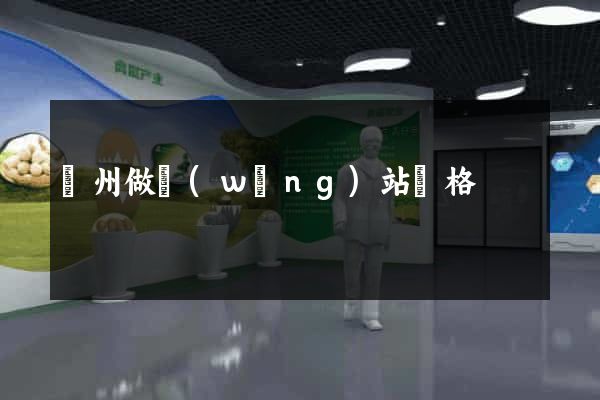 廣州做網(wǎng)站價格