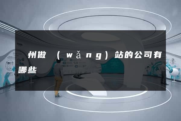 廣州做網(wǎng)站的公司有哪些