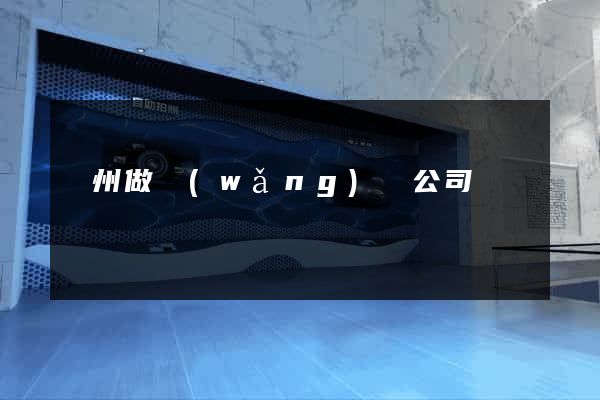 廣州做網(wǎng)頁公司