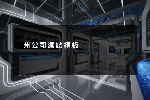 廣州公司建站模板