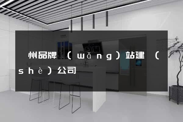 廣州品牌網(wǎng)站建設(shè)公司