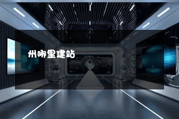 廣州哪里建站