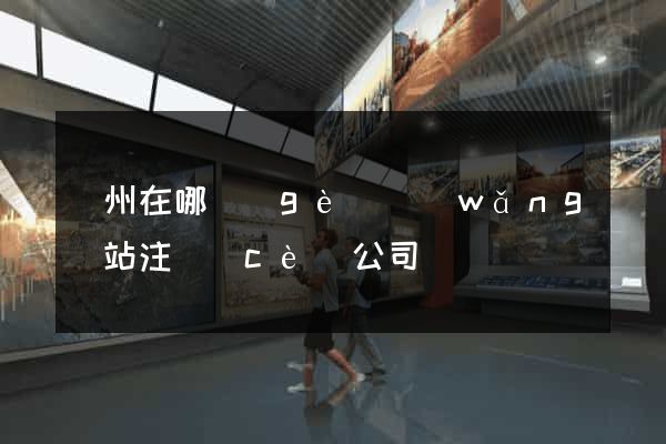 廣州在哪個(gè)網(wǎng)站注冊(cè)公司