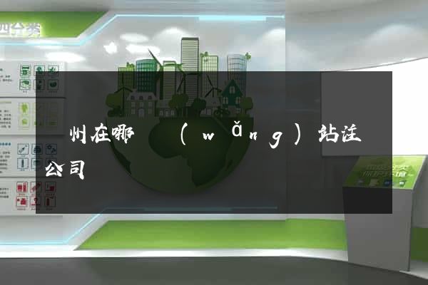 廣州在哪個網(wǎng)站注冊公司