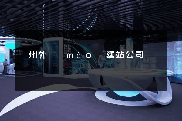 廣州外貿(mào)建站公司