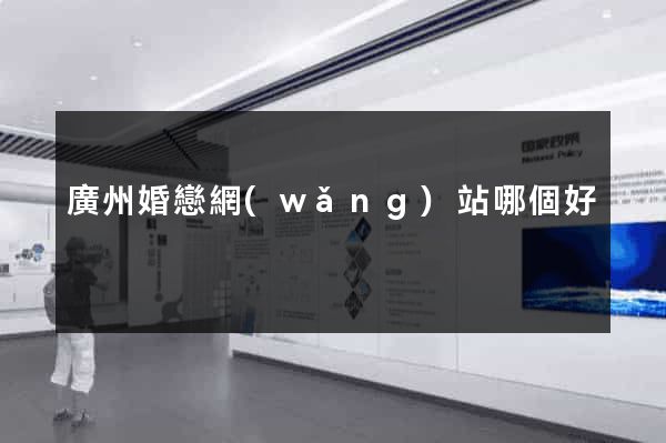 廣州婚戀網(wǎng)站哪個好