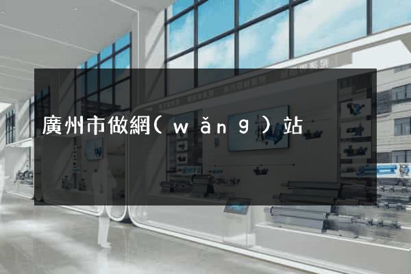 廣州市做網(wǎng)站