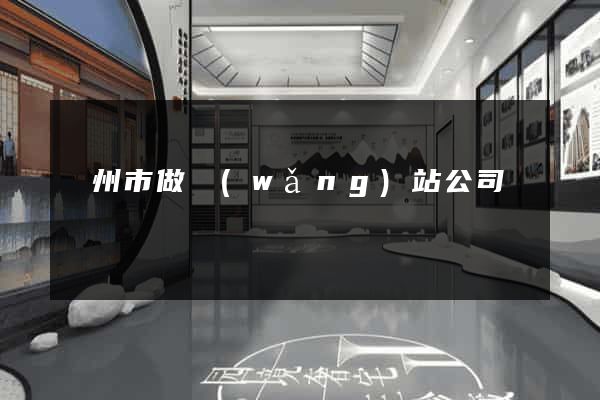 廣州市做網(wǎng)站公司