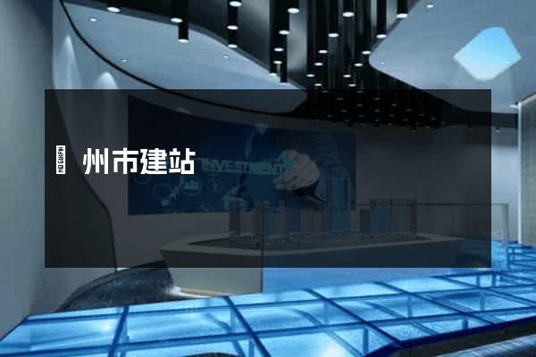 廣州市建站