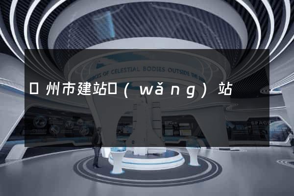 廣州市建站網(wǎng)站
