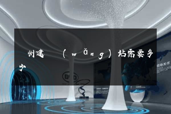 廣州建個網(wǎng)站需要多少錢