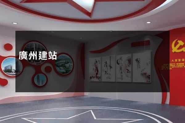 廣州建站