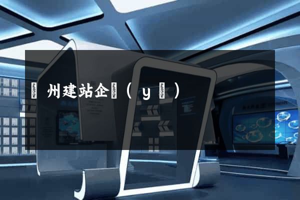 廣州建站企業(yè)