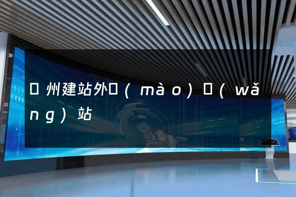 廣州建站外貿(mào)網(wǎng)站