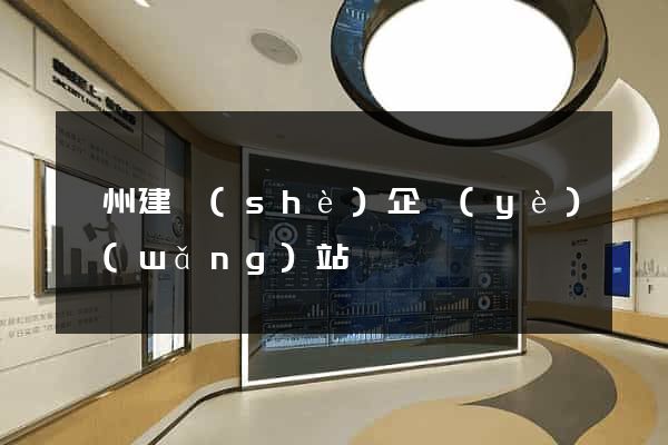 廣州建設(shè)企業(yè)網(wǎng)站