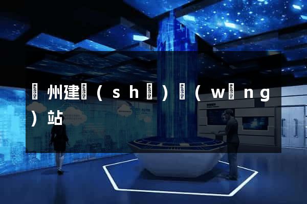 廣州建設(shè)網(wǎng)站