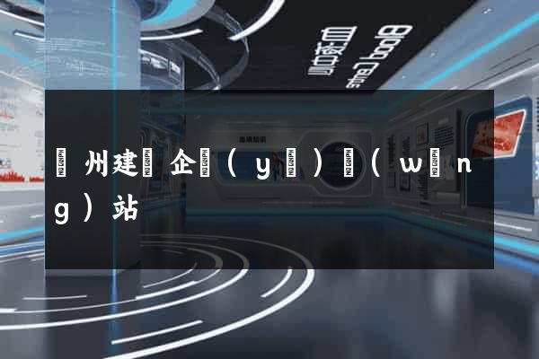 廣州建設企業(yè)網(wǎng)站