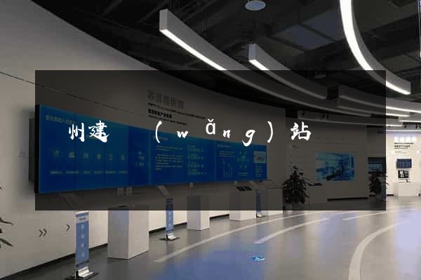 廣州建設網(wǎng)站