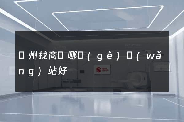廣州找商鋪哪個(gè)網(wǎng)站好