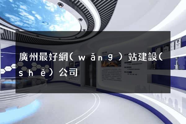 廣州最好網(wǎng)站建設(shè)公司