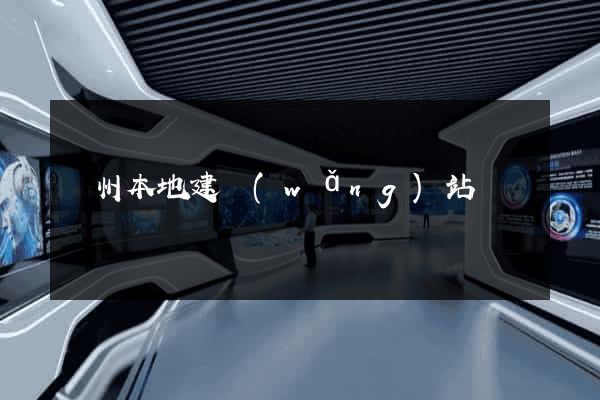 廣州本地建網(wǎng)站