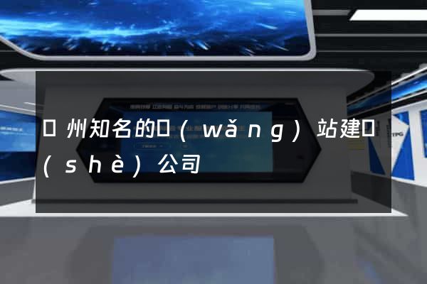 廣州知名的網(wǎng)站建設(shè)公司