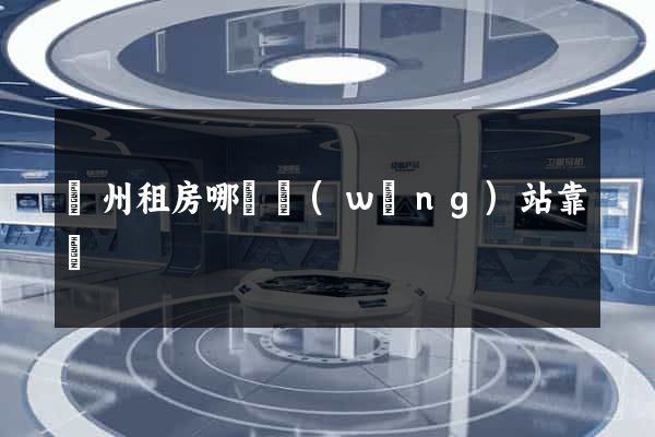 廣州租房哪個網(wǎng)站靠譜