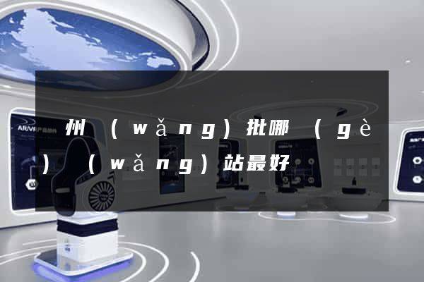 廣州網(wǎng)批哪個(gè)網(wǎng)站最好