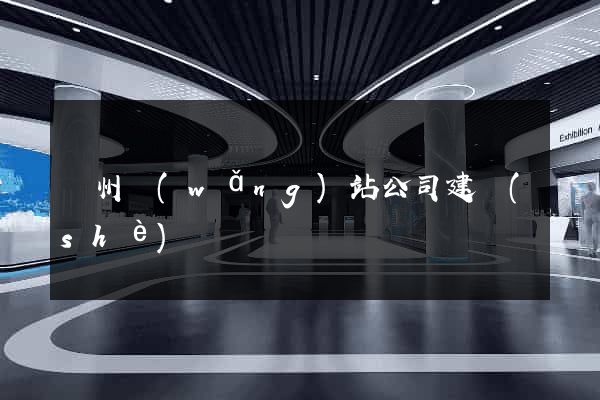 廣州網(wǎng)站公司建設(shè)