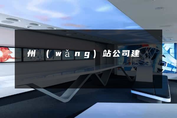 廣州網(wǎng)站公司建設