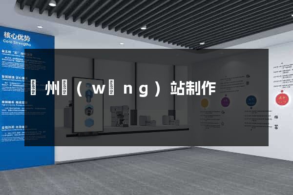 廣州網(wǎng)站制作