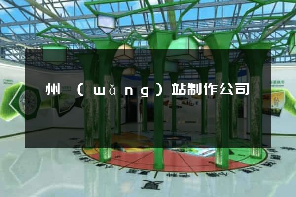 廣州網(wǎng)站制作公司