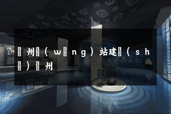 廣州網(wǎng)站建設(shè)廣州