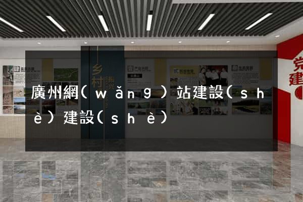 廣州網(wǎng)站建設(shè)建設(shè)