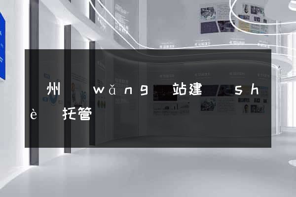 廣州網(wǎng)站建設(shè)托管