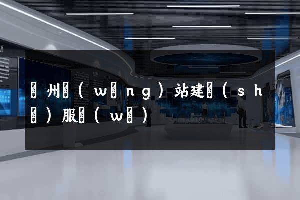 廣州網(wǎng)站建設(shè)服務(wù)