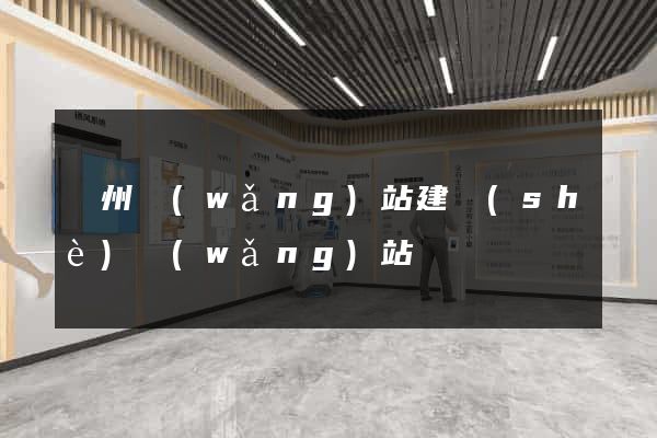 廣州網(wǎng)站建設(shè)網(wǎng)站
